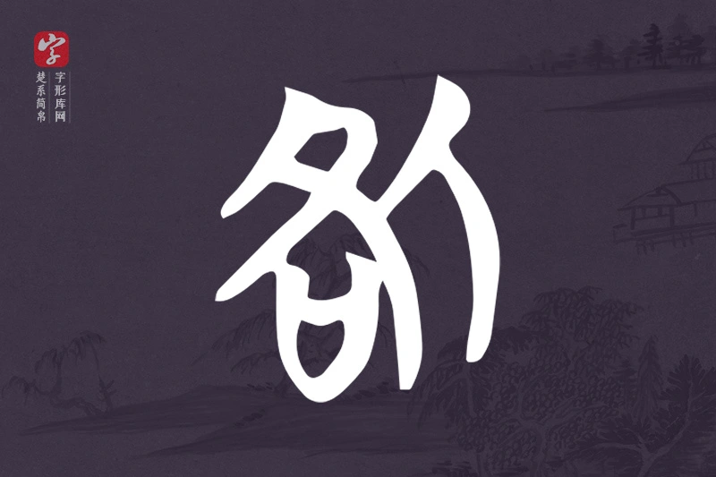 楚系简帛文字“咎”字