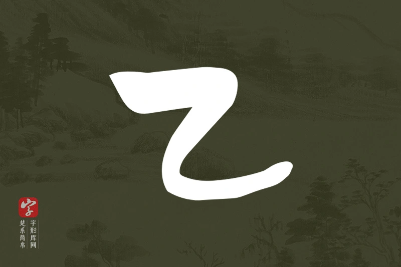 楚系简帛文字“乙”字