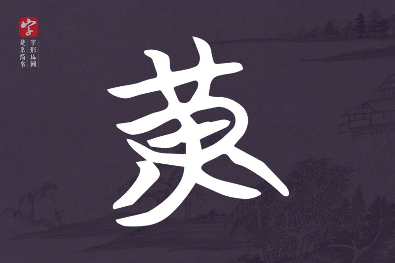 楚系简帛文字“黃”字