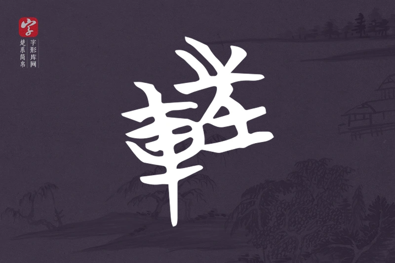 楚系简帛文字“軖”字