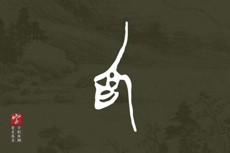 楚系简帛文字“為”字