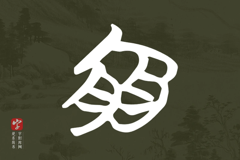 楚系简帛文字“宜”字