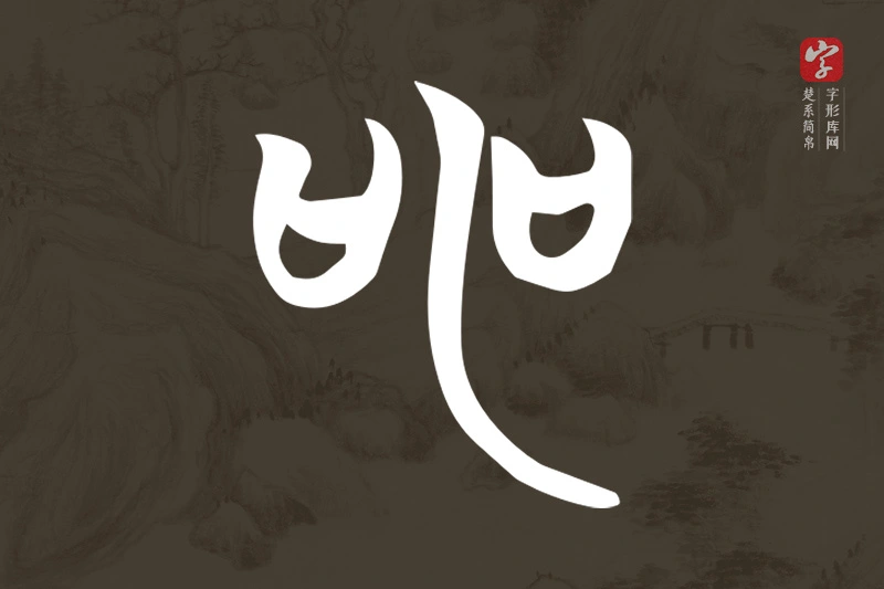 楚系简帛文字“申”字