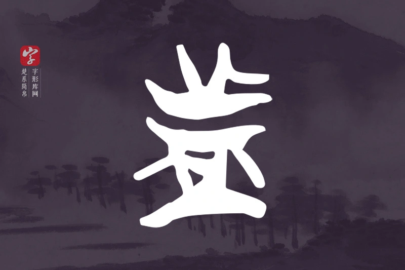 楚系简帛文字“者”字