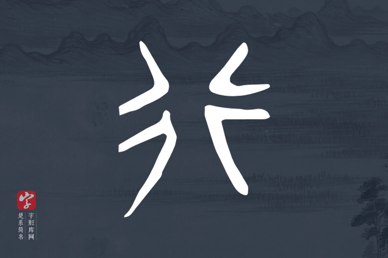楚系简帛文字“行”字