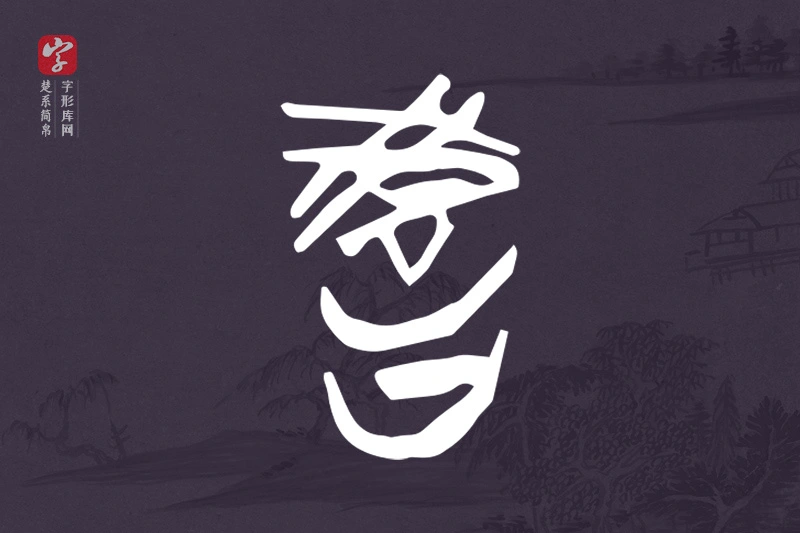 楚系简帛文字“教”字