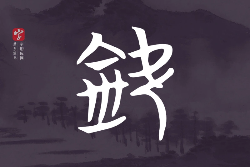 楚系简帛文字“欽”字