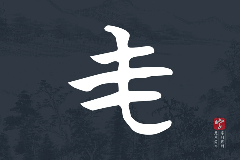 楚系简帛文字“屯”字