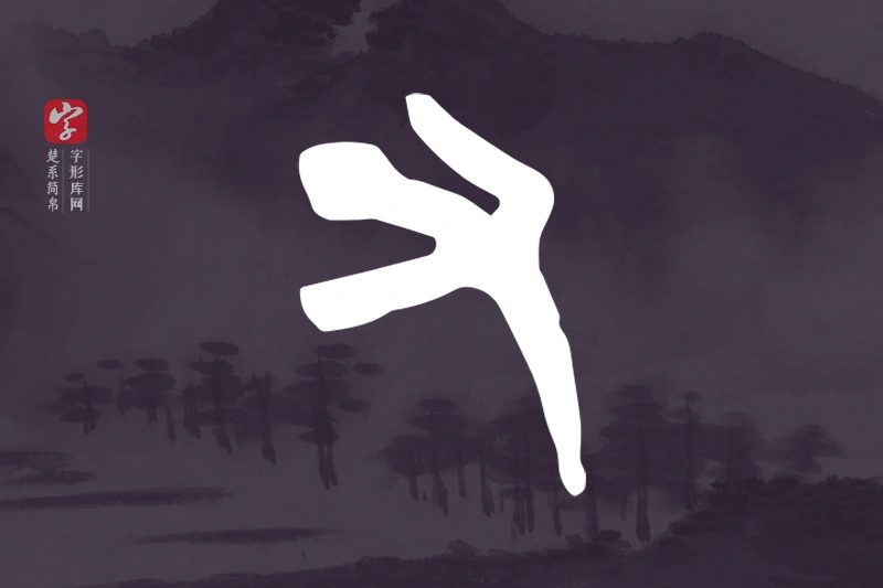 楚系简帛文字“又”字