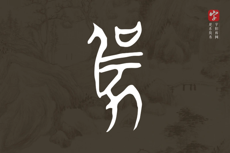 楚系简帛文字“勥”字