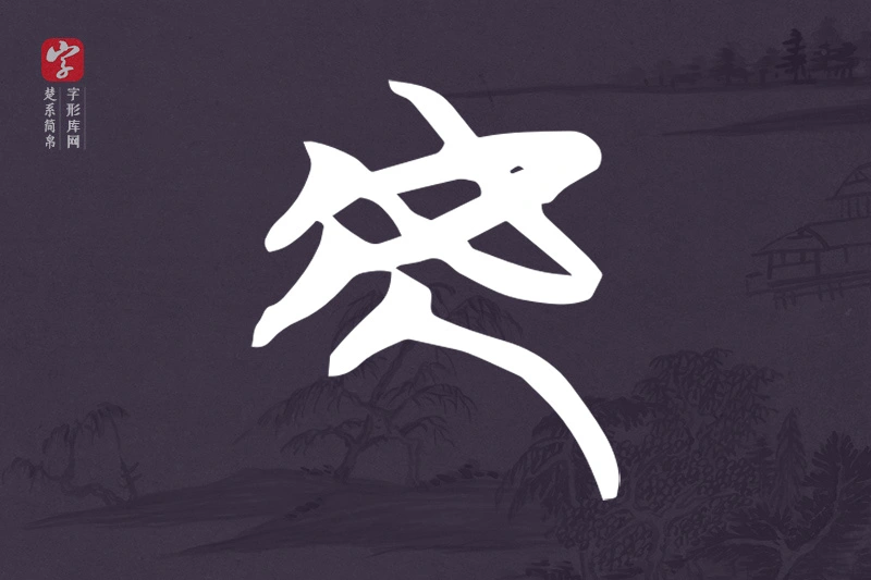 楚系简帛文字“虎”字