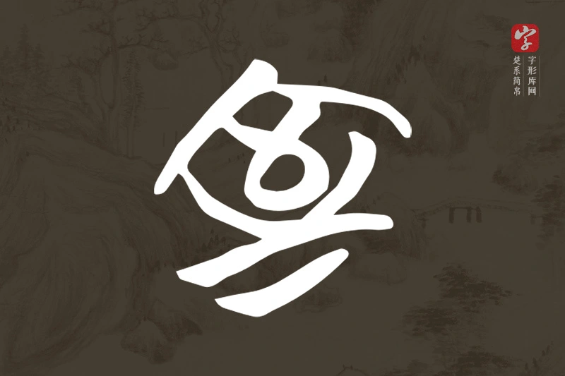 楚系简帛文字“室”字