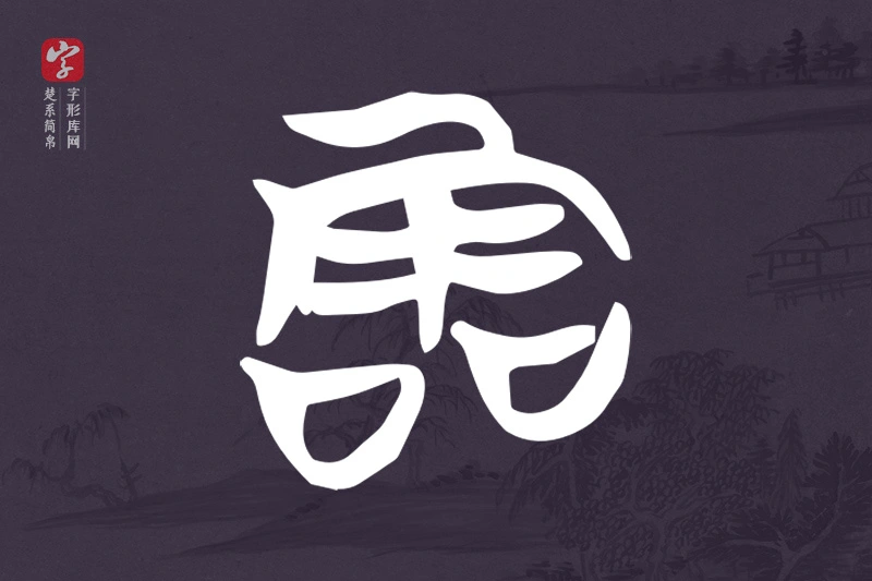 楚系简帛文字“霝”字