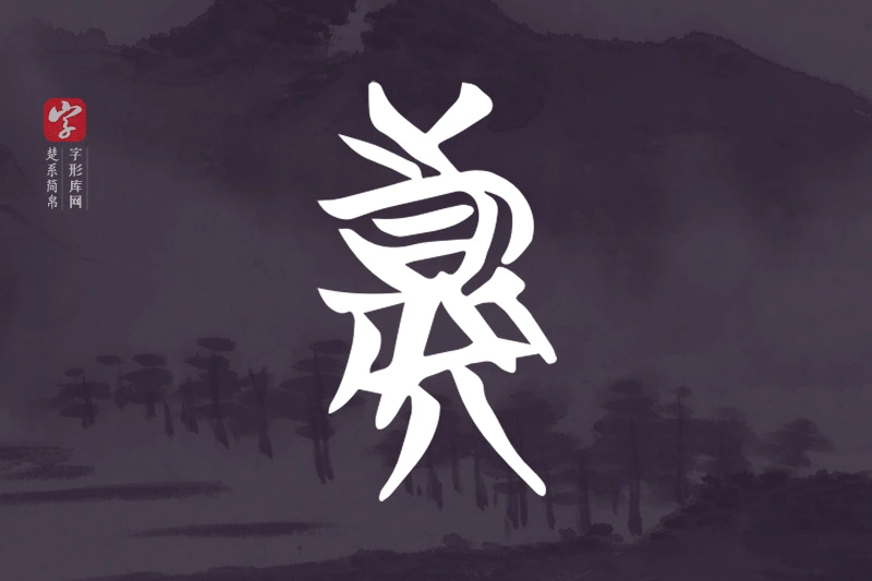 楚系简帛文字“真”字