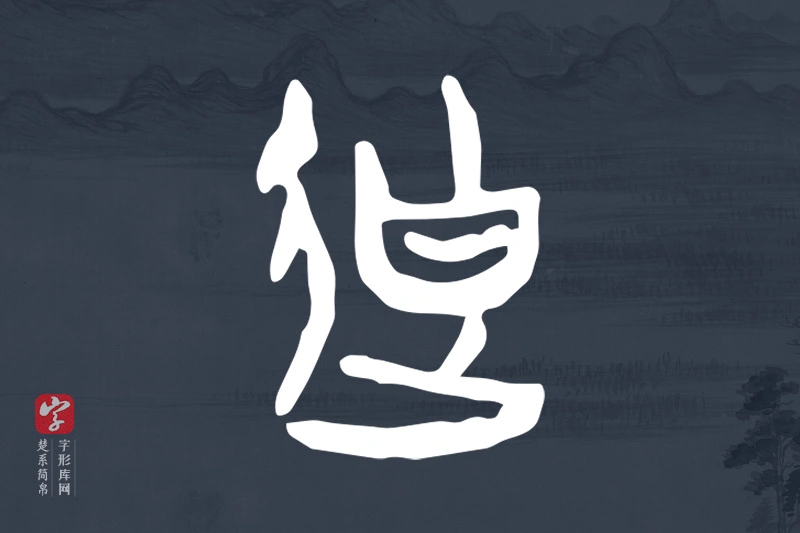 楚系简帛文字“迪”字