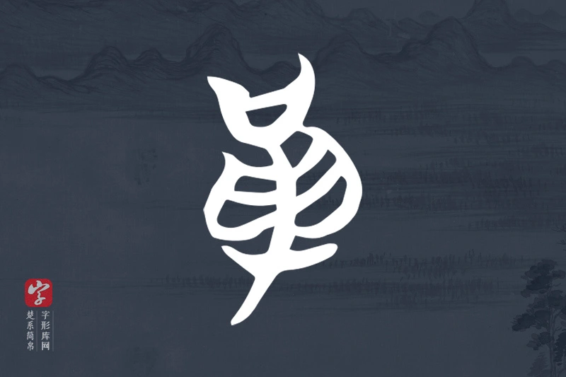 楚系简帛文字“革”字
