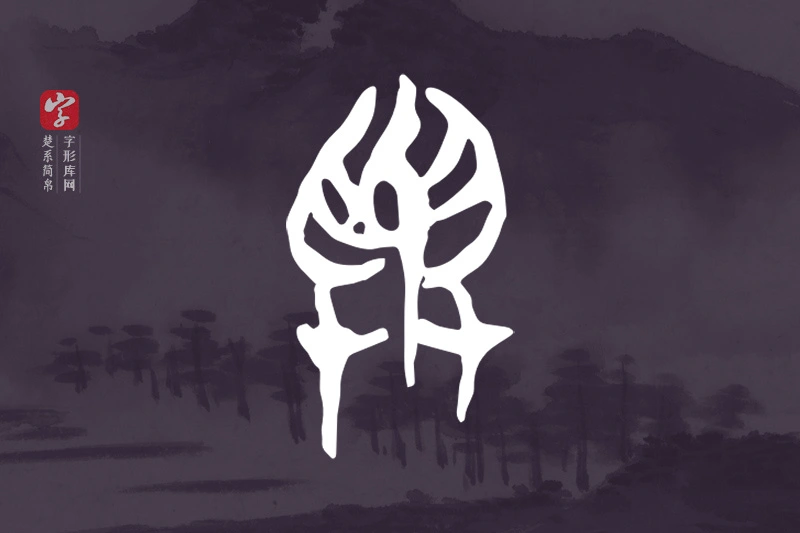 楚系简帛文字“與”字