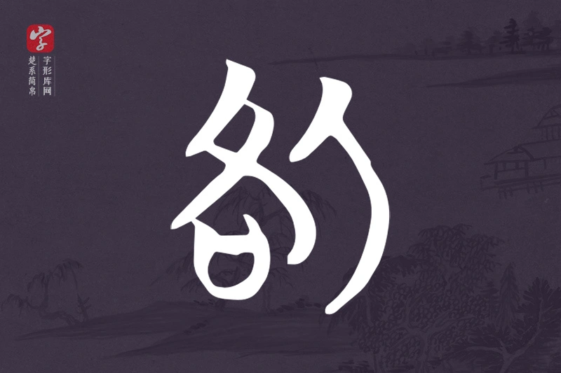 楚系简帛文字“咎”字