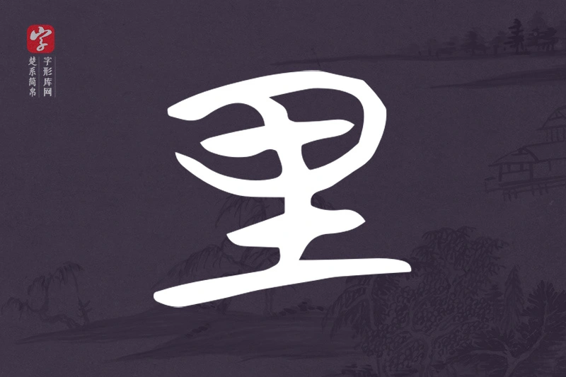 楚系简帛文字“里”字