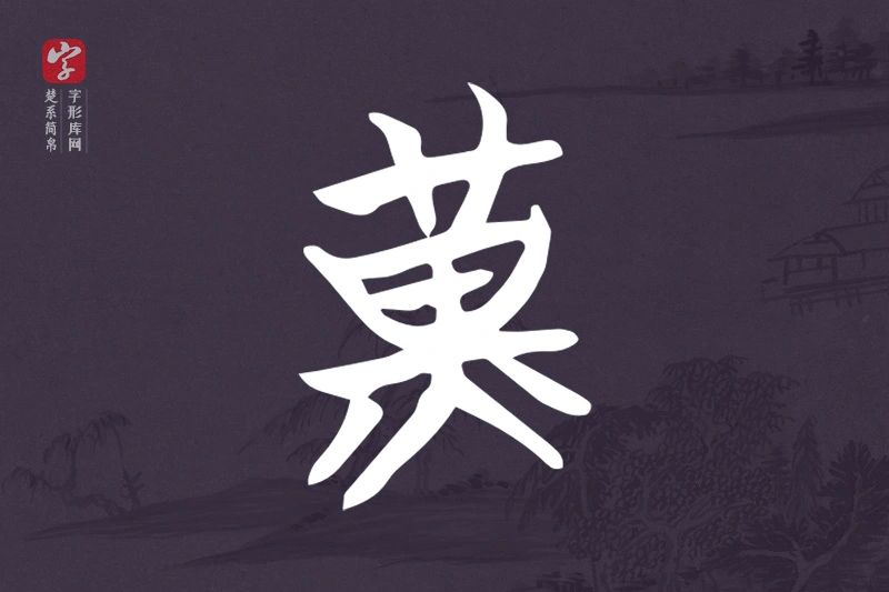 楚系简帛文字“黃”字