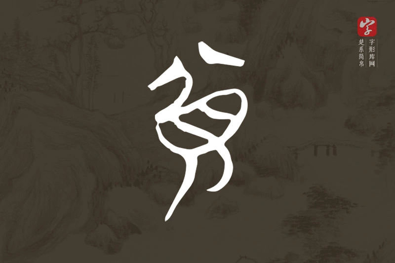 楚系简帛文字“貧”字