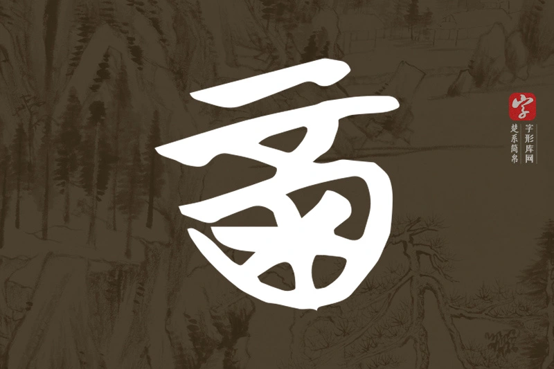 楚系简帛文字“酉”字
