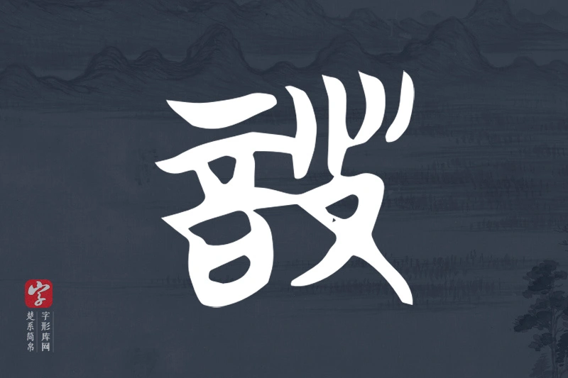 楚系简帛文字“詧”字