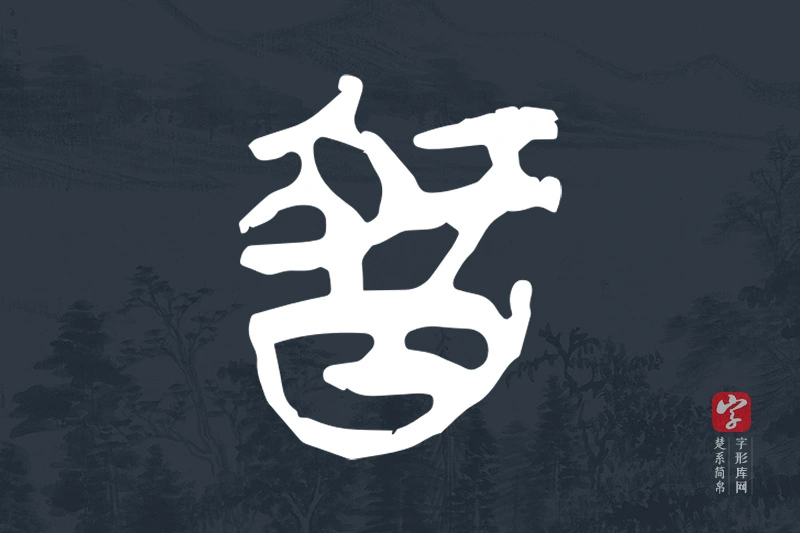 楚系简帛文字“智”字
