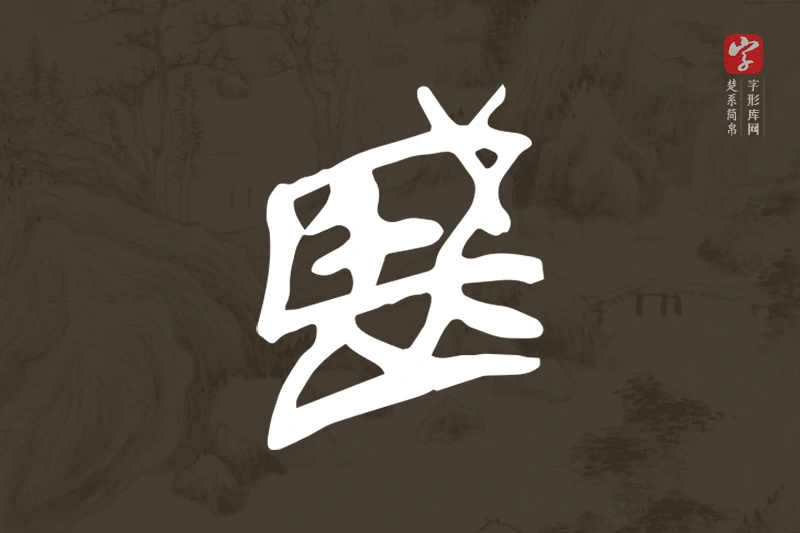 楚系简帛文字“盛”字