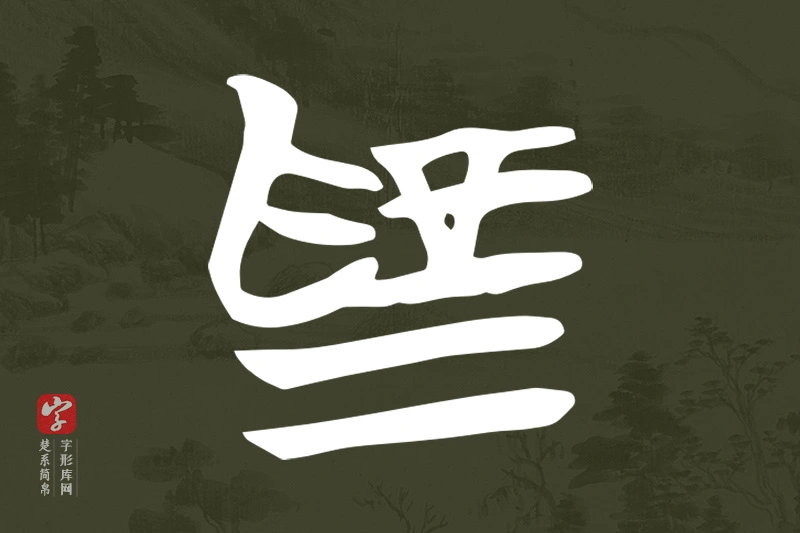 楚系简帛文字“為”字