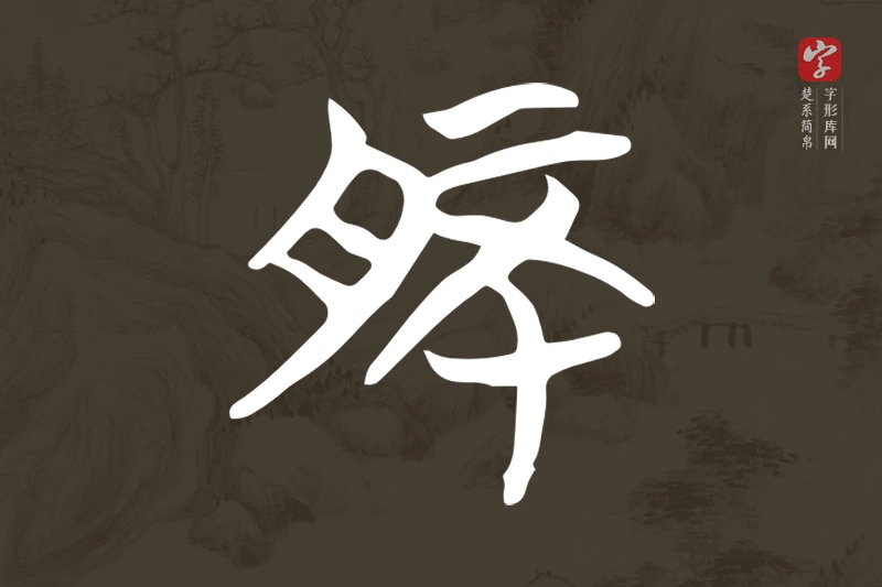 楚系简帛文字“肧”字