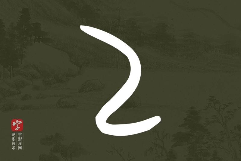 楚系简帛文字“乙”字