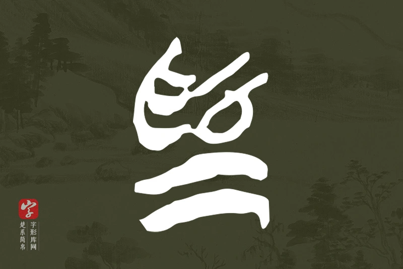 楚系简帛文字“為”字