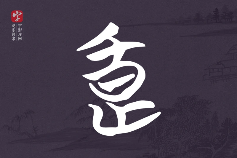 楚系简帛文字“良”字
