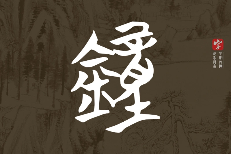 楚系简帛文字“鐘”字