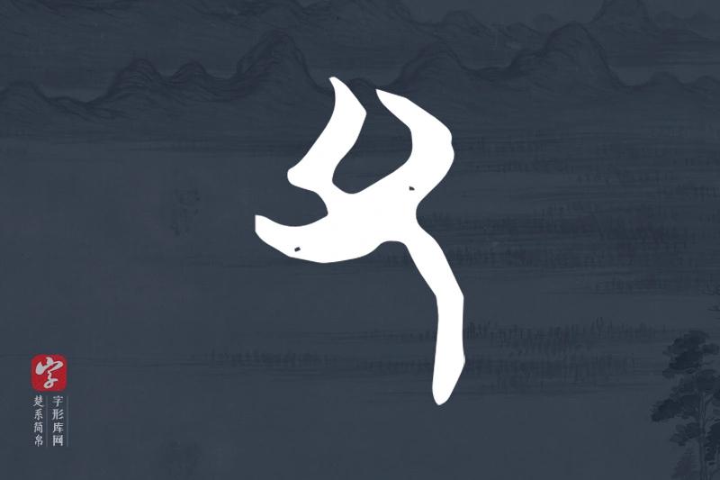 楚系简帛文字“父”字