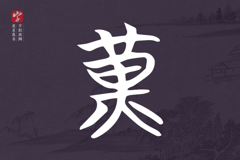 楚系简帛文字“黃”字