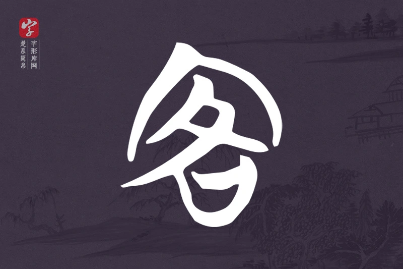 楚系简帛文字“客”字