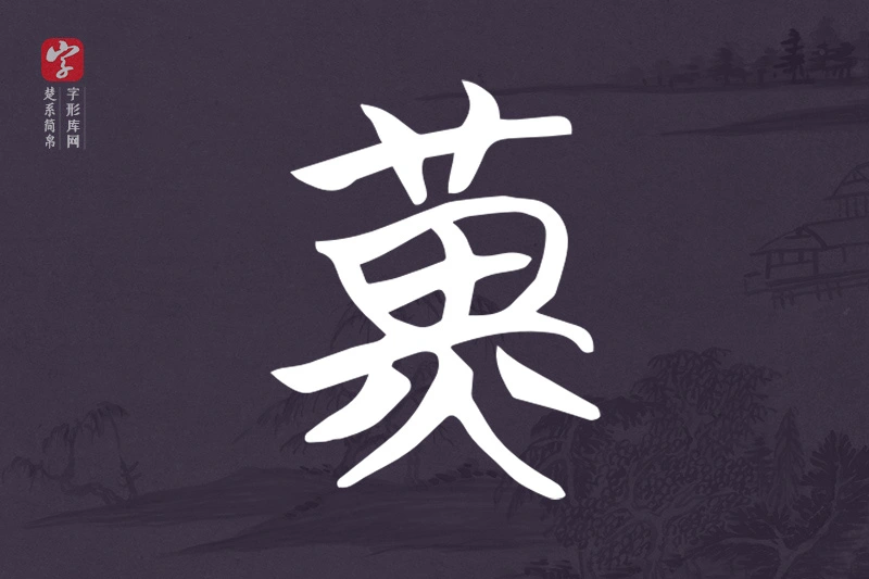 楚系简帛文字“黃”字