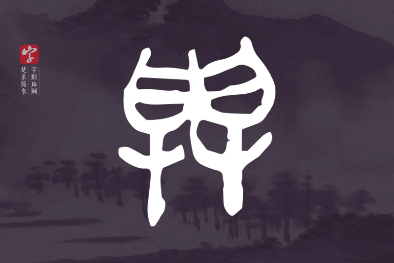 楚系简帛文字“與”字