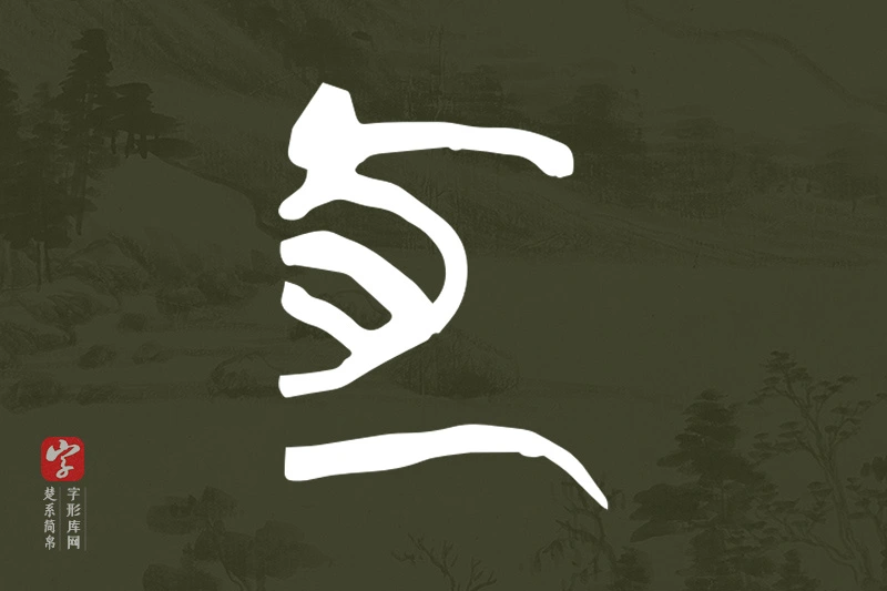 楚系简帛文字“宜”字