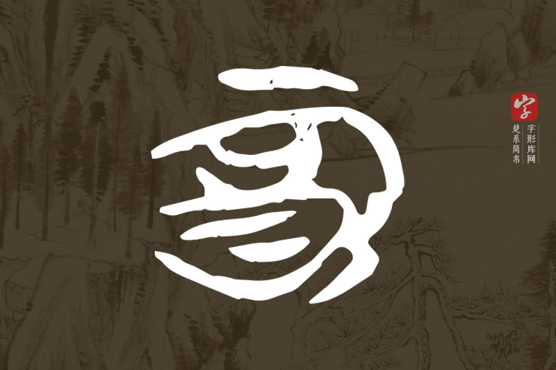 楚系简帛文字“酉”字