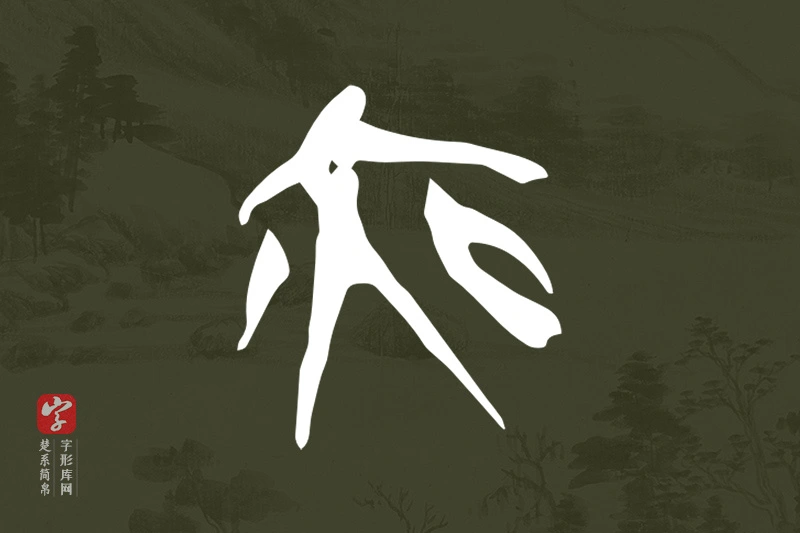 楚系简帛文字“夜”字