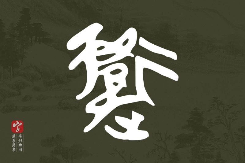 楚系简帛文字“衛”字