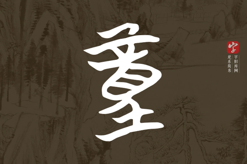 楚系简帛文字“童”字