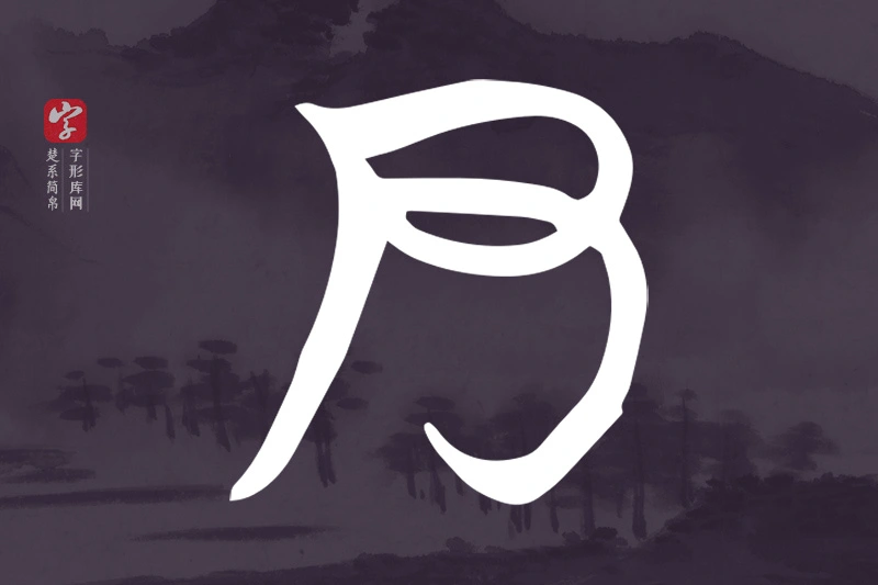 楚系简帛文字“尹”字