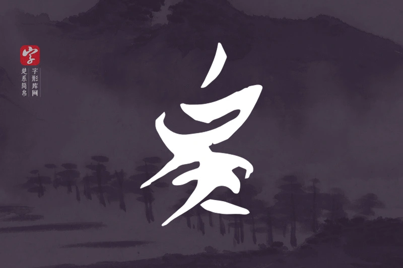 楚系简帛文字“矣”字
