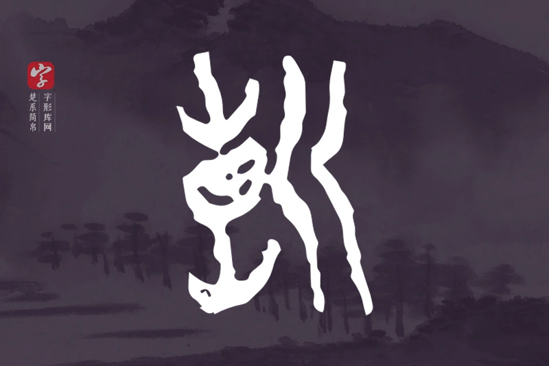 楚系简帛文字“折”字