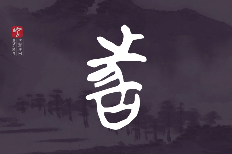 楚系简帛文字“者”字