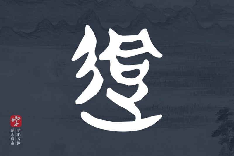 楚系简帛文字“迵”字